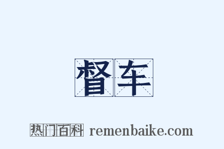 督车是什么意思的图片